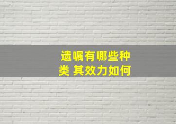 遗嘱有哪些种类 其效力如何